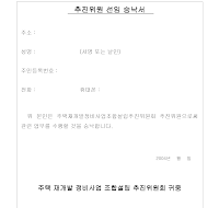 재개발 추진 위원 선임 승낙서 재개발 추진 위원 선임 승낙서